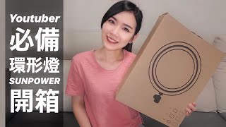 環形燈開箱：SUNPOWER環形燈，打造女神新利器!