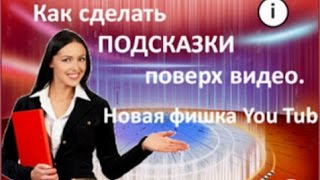 Как сделать подсказки поверх видео. Новая фишка You Tube