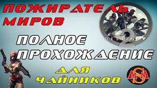 Destiny 2 рейд. Пожиратель миров, полное прохождение. Для чайников.