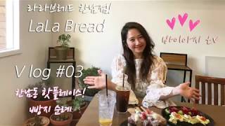 [브이로그] 한남동 핫플레이스 라라브레드 한남점! 빵순이 빵지순례/ 브런치 카페 / 한남동 오마일 / 떡볶이 / 밀가루 중독자 바이아지 일상 V log /인스타 핫플 인생샷 포토존