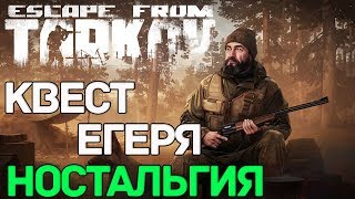 Квест Егеря - Ностальгия ? Escape From Tarkov