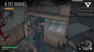 Days Gone Я Тут Принес.