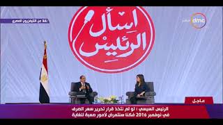 جلسة الرئيس السيسي " اسأل الرئيس " خلال فعاليات المؤتمر الوطني للشباب 16 - 5 - 2018