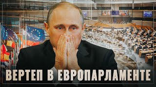 Вертеп в Европарламенте. Россия сыта по горло