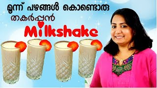 ഇതാ കുട്ടികൾക്ക് ഇഷ്ടപ്പെടുന്ന ആരോഗ്യപ്രദമായ മൂന്ന് ഫ്രൂട്ട്സും കൊണ്ടൊരു milkshake!!