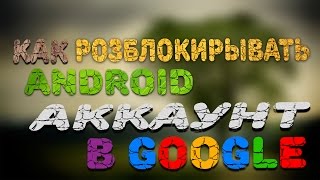 Как разблокировать аккаунт google на андроиде