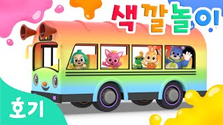 알록달록 버스 색깔놀이 | 어린이 탈것 | 호기와 알록달록 색깔을 배워봐요! | 컬러놀이 | 호기! 핑크퐁 - 놀면서 배워요
