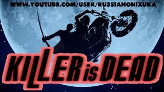 Killer Is Dead: Nightmare Edition (Обзор - прохождение)
