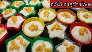 #ตะโก้สาคูข้าวโพด #ทำกินเองได้ง่ายๆ #by สาว วาริน #22/1/2020
