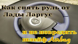 Как снять руль на Ладе Ларгус . Повреждение  шлейфа Airbag Лады Ларгус, Рено Логан и его ремонт.