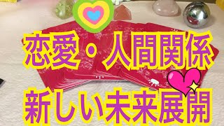 【タロットオラクル 恋愛の新しい未来展開?】