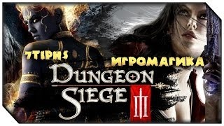 Co-op Dungeon Siege III | Ep.8 | Любимая локация в игре!