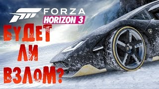 DENUVO!Forza Horizon 3 будет взломана?