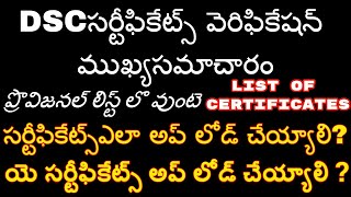 DSC ముఖ్య సమాచారం-CERTIFICATES LIST -PROVISIONAL LISTలొవుంటే CERTIFICATESఎలా UPLOAD చెయ్యాలి?DETAILS