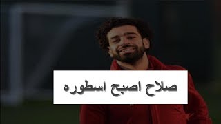 هدف محمد صلاح اليوم في مباراه ليفربول ووست بروميتش يجعله مع الكبار []