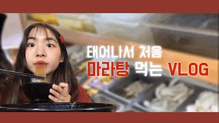 [vlog] ?태어나서 처음 마라탕을 먹어봤다?/홍대 마라탕/ 마라탕vlog/ 손오공 마라탕/ 생일 브이로그/ 마라탕 먹방/ 설하 snowy summer