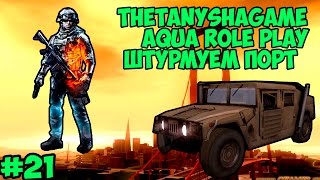 AQUA RP Штурмуем порт