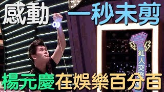 楊元慶 在 娛樂百分百 2017版