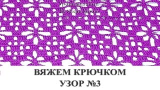 Ажурный узор крючком с ромбами. КОЛЛЕКЦИЯ УЗОРОВ И МОТИВОВ- вязание крючком. #SM