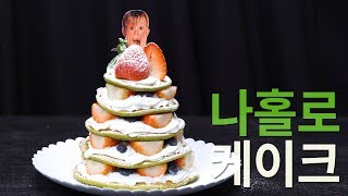 크리스마스 연말파티 음식! 나홀로케이크 만들기 by.혼술혼밥