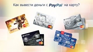 Как вывести деньги из PayPal с 2016 года