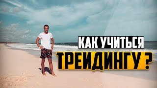 Как Учиться Трейдингу/ Стратегия А.Панов(скачать курсы А Панов).