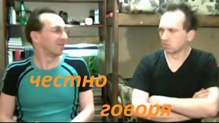 Честно говоря (cover version)