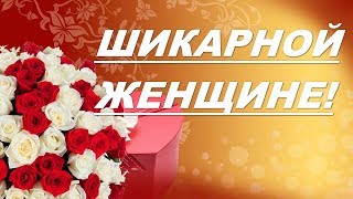 Очень красивое Поздравление с Днем рождения женщине