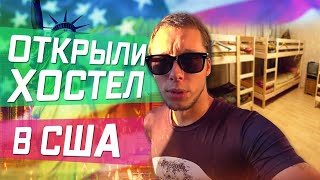 В погоне за Американской мечтой \ Открыли хостел в США