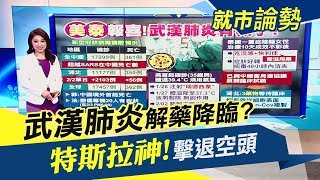 武漢肺炎有救了?"曙光"臨床試驗! 上海廠Model 3被迫停產...特斯拉:小傷而已｜主播葉芷娟｜【就市論勢】20200203｜非凡新聞