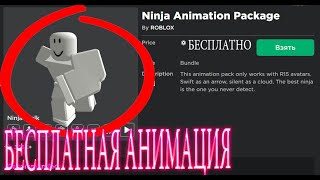 КАК ПОЛУЧИТЬ ЛЮБУЮ АНИМАЦИЮ БЕСПЛАТНО В РОБЛОКСЕ!?|ROBLOX