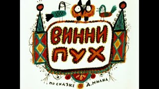 Винни Пух, веселая нарезка лучших моментов мультфильма