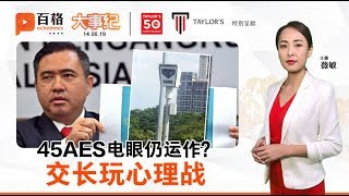 45电眼运作与否 交长为何不愿直接说明？| 大事纪