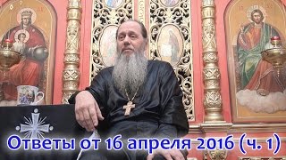 Ответы на вопросы паломников от 16.04.2016_часть 1 (прот. Владимир Головин, г. Болгар)