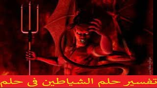 رؤية الجن والشيطان فى المنام tafsir al ahlam