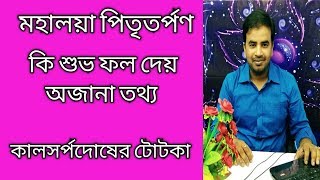 Mahalaya || Pitra dosh || তর্পণের দ্বারা কি কিভাবে উপকার হয় ||