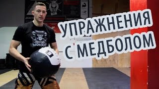 Упражнения с медболом для взрывной силы