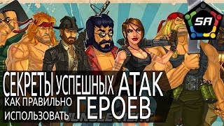 Jungle Heat Как правильно использовать ГЕРОЕВ.