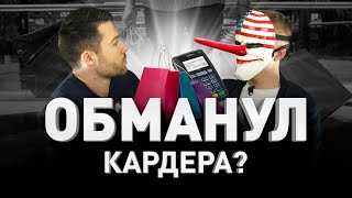 КАРДЕР ОБМАНУЛ КАРДЕРА? Шоппинг по поддельным карточкам в 2019 году | Люди PRO #54