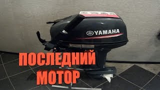 ПОСЛЕДНИЙ МОТОР!!! ЯМАХА 9.9, 2т.  2018г
