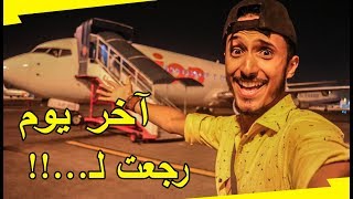 هذا هو آخر يوم ? رجعت لـ...!! مرة أخرى