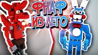 АНИМАТРОНИКИ ИЗ ЛЕГО КОНСТРУКТОРА! ПЕРСОНАЖИ ФНАФ ИЗ ЛЕГО