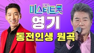 미스터트롯 영기가 부른 동전인생 진성 원곡♬