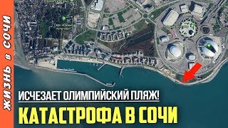 ФИЛЬМ: ГИБЕЛЬ ОЛИМПИЙСКИХ ПЛЯЖЕЙ В СОЧИ ● ЧТО БУДЕТ ДАЛЬШЕ?