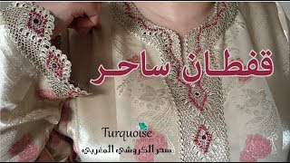 ﻗﻔﻄﺎﻥ ﺳﺎﺣﺮ بموديل كروشي و عقيق  كريستال و أحجار صدر و أكمام من سحر الكروشي المغربي