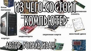 Как узнать из чего состоит компьютер