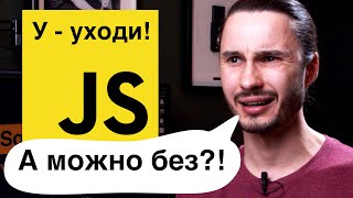 Можно! 3 альтернативы Javascript