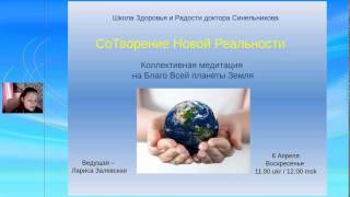 Медитация Сила своего Рода + СоТворение новой реальности  Школа Синельникова   лариса Залевская