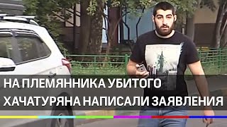 Арсен Хачатурян угрожает журналистам. На племянника убитого М. Хачатуряна написали заявления