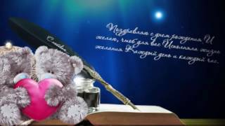 Поздравления с днем рождения открытки с стихами. Видео открытки.